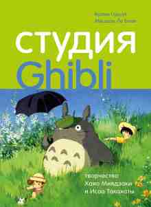 audio/odell-kolin/studija-ghibli-tvorchestvo-khajao-mijadzaki-i-isao-takakhatih_1390.jpg