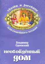 audio/odoevskiy-vladimir/neoboydjonnihy-dom_919.jpg