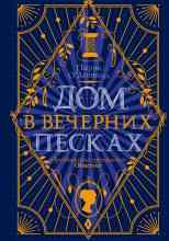 audio/odonnell-parehk/dom-v-vechernikh-peskakh_3447.jpg