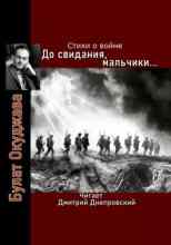 audio/okudzhava-bulat/do-svidanija-maljhchiki-stikhi-o-voyne_2280.jpg
