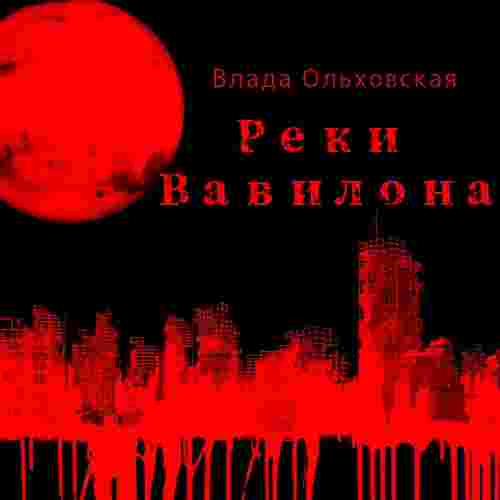 audio/oljhkhovskaja-vlada/reki-vavilona_5198.jpg