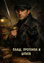 Омельянчук Роман: Плащ, протокол и шпага