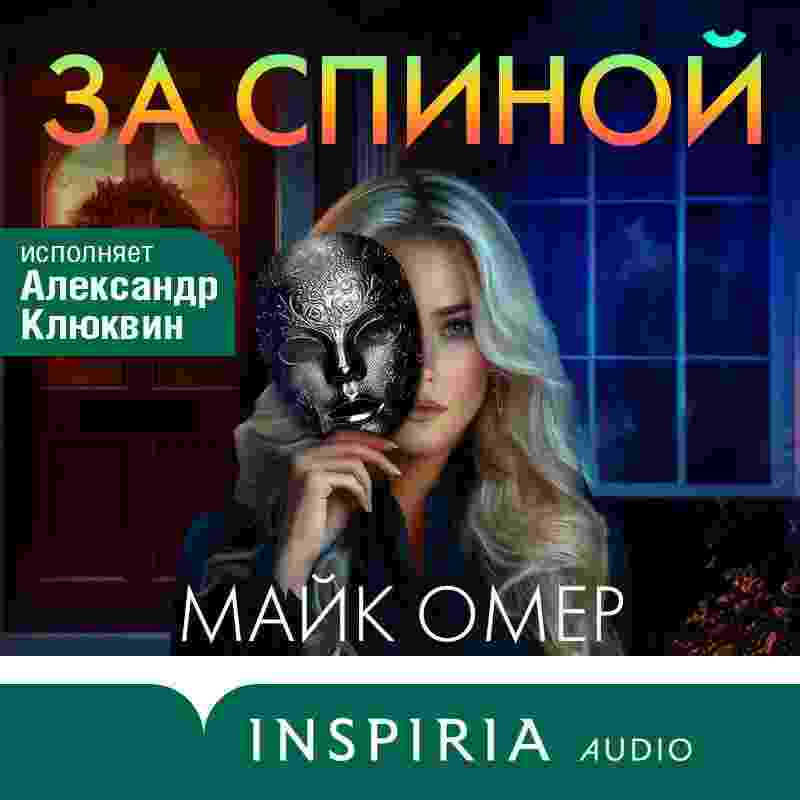 audio/omer-mayk/za-spinoy_3154.jpg