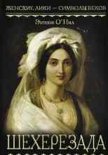 О`Нил Энтони: Шехерезада
