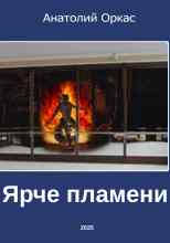audio/orkas-anatoliy/jarche-plameni_4775.jpg