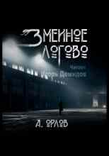 Орлов Алексей: Змеиное логово