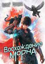 Сергей Орлов: Восхождение Морна