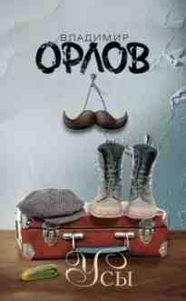 audio/orlov-vladimir/usih-ehsse-i-rasskazih_1.jpg
