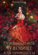 audio/orlova-marina/personaljhnoe-chudovijhhe-dlja-princessih_3995.jpg