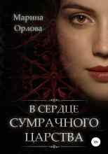 audio/orlova-marina/v-serdce-sumrachnogo-carstva_7624.jpg
