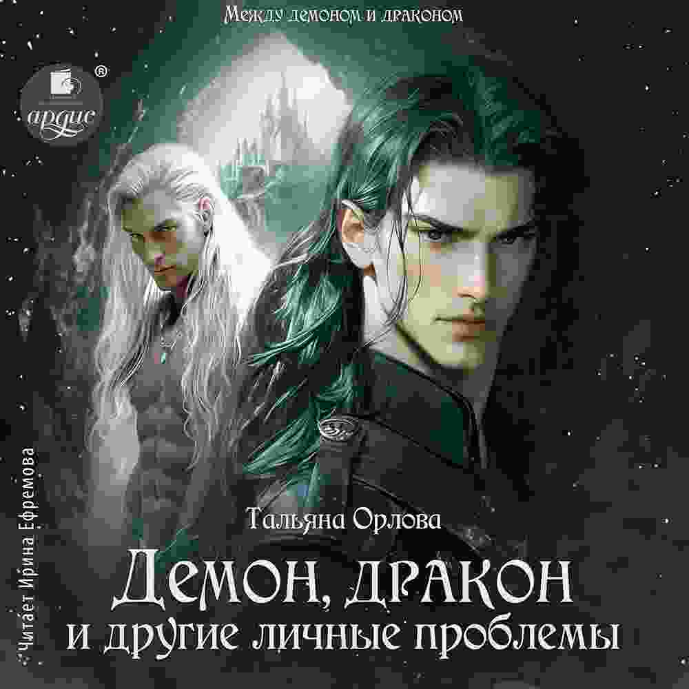 audio/orlova-taljhjana/demon-drakon-i-drugie-lichnihe-problemih_2526.jpg