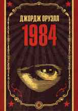 Оруэлл Джордж: 1984