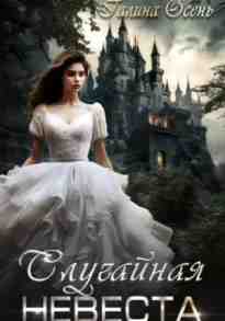 audio/osenjh-galina/sluchaynaja-nevesta_1.jpg