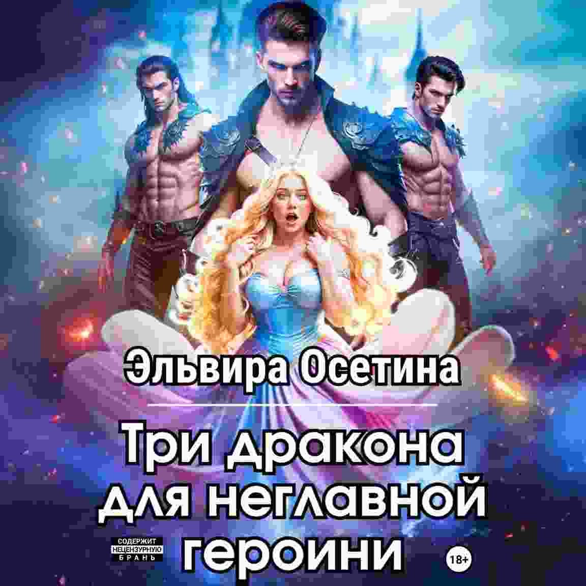 audio/osetina-ehljhvira/tri-drakona-dlja-neglavnoy-geroini_307.jpg