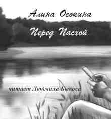 Осокина Алина: Перед Пасхой