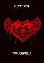audio/ostrog-vasiliy/tri-serdca_8545.jpg