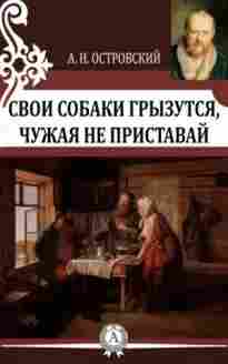 audio/ostrovskiy-aleksandr/svoi-sobaki-grihzutsja-chuzhaja-ne-pristavay_8576.jpg