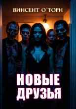 О`Торн Винсент: Новые друзья