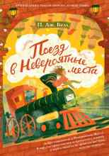 П. Дж. Белл: Поезд в Невероятные места