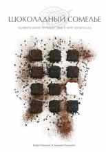 audio/padovani-dzhidzhi/shhokoladnihy-someljhe-udiviteljhnoe-puteshhestvie-v-mir-shhokolada_1884.jpg