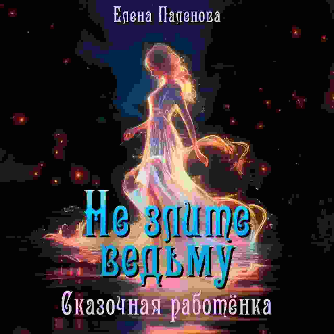 Паленова Елена: Не злите ведьму. Сказочная работёнка