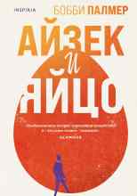 Палмер Бобби: Айзек и яйцо