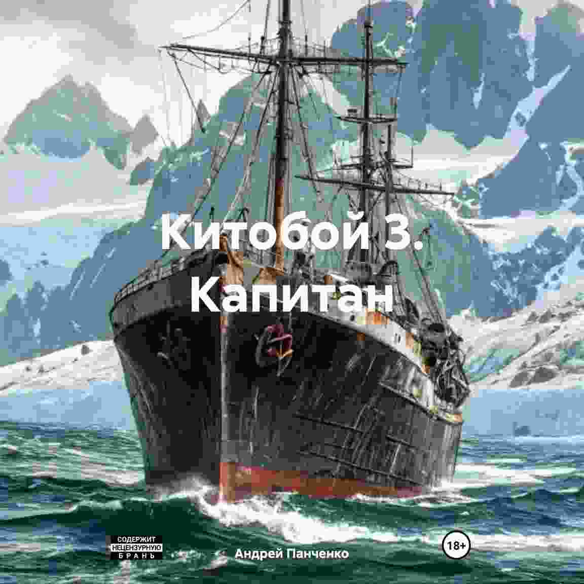 audio/panchenko-andrey/kitoboy-3-kapitan_211.jpg