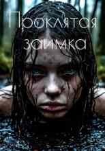 Панежин Евгений: Проклятая заимка