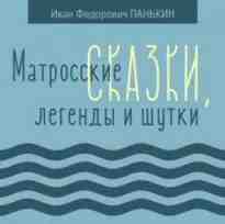 audio/panjhkin-ivan/matrosskie-skazki-legendih-i-shhutki_4325.jpg