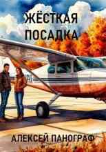 Панограф Алексей: Жёсткая посадка