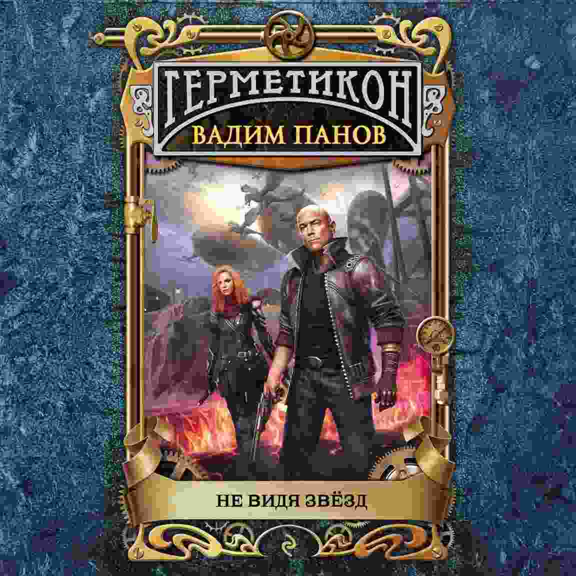 audio/panov-vadim/ne-vidja-zvjozd_2281.jpg