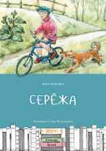 audio/panova-vera/serjozha_8264.jpg