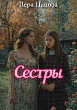 Панова Вера: Сёстры