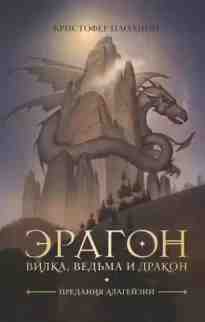 audio/paolini-kristofer/vilka-vedjhma-i-drakon_4956.jpg