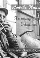 Папета Любовь: Холодец деда Василия