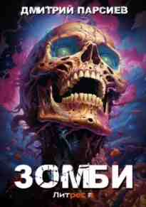 audio/parsiev-dmitriy/zombi_2494.jpg