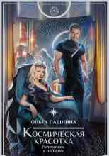 Пашнина Ольга: Космическая красотка. Галактика в подарок