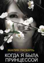 Паскарль Жаклин: Как я была принцессой