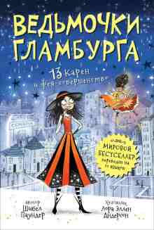 Паундер Шибел: 13 Карен и фея-совершенство