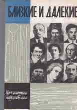 audio/paustovskiy-konstantin/blizkie-i-daljokie_4465.jpg