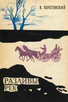 audio/paustovskiy-konstantin/razlivih-rek_858.jpg