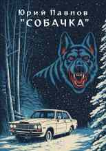 Павлов Юрий: Собачка