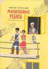 Печерский Николай: Масштабные ребята