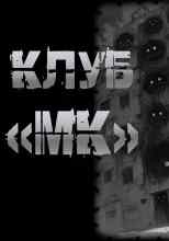 Перцепций Пучок: Клуб "МК"