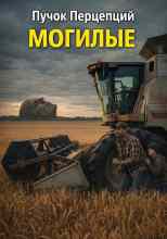 Перцепций Пучок: Могилые