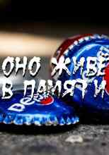 audio/percepciy-puchok/ono-zhivjot-v-pamjati_9083.jpg