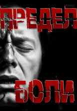 Перцепций Пучок: Предел боли