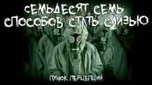 audio/percepciy-puchok/semjhdesjat-semjh-sposobov-statjh-slizjhju_564.jpg