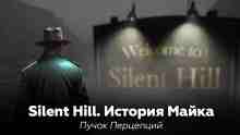Перцепций Пучок: Silent Hill: История Майка