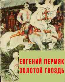 Пермяк Евгений: Золотой гвоздь
